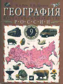 Книга Ром В.Я. География России Население и хозяйство 9 класс, 13-156, Баград.рф